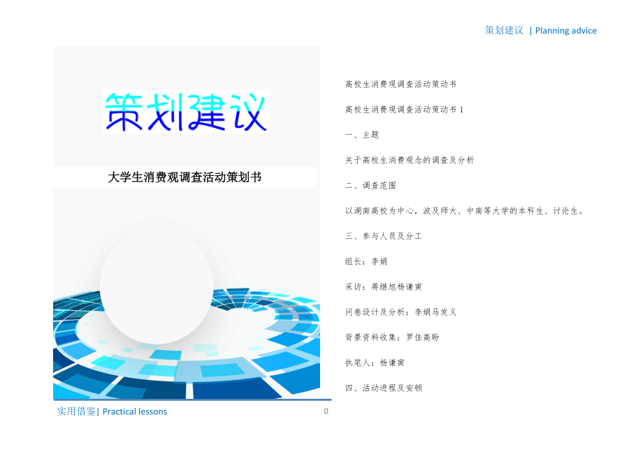 大学生消费观调查活动策划书知识_第1页