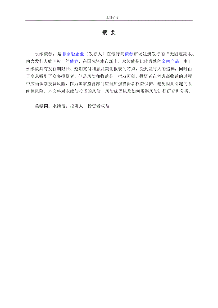 永续债投资者权益保护的研究_第1页