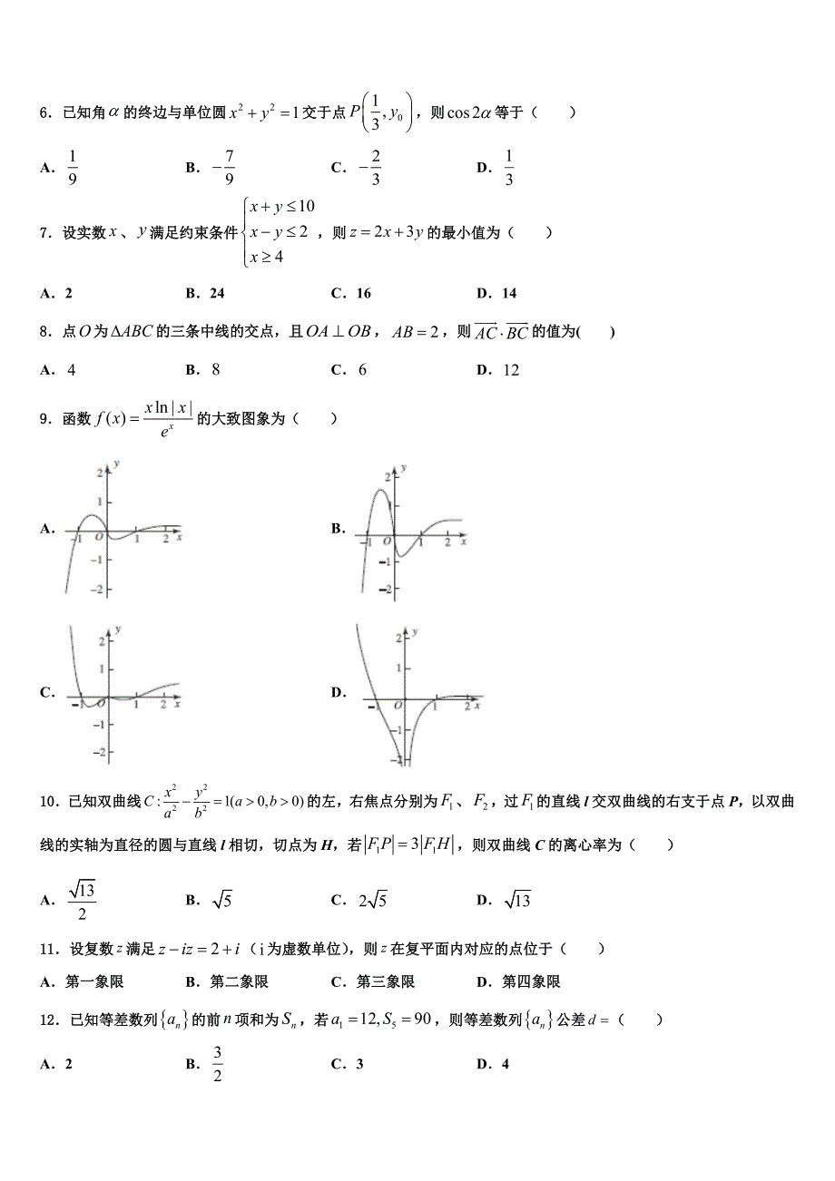 湖南省长沙二十一中2022学年高考冲刺数学模拟试题（含答案解析）_第2页