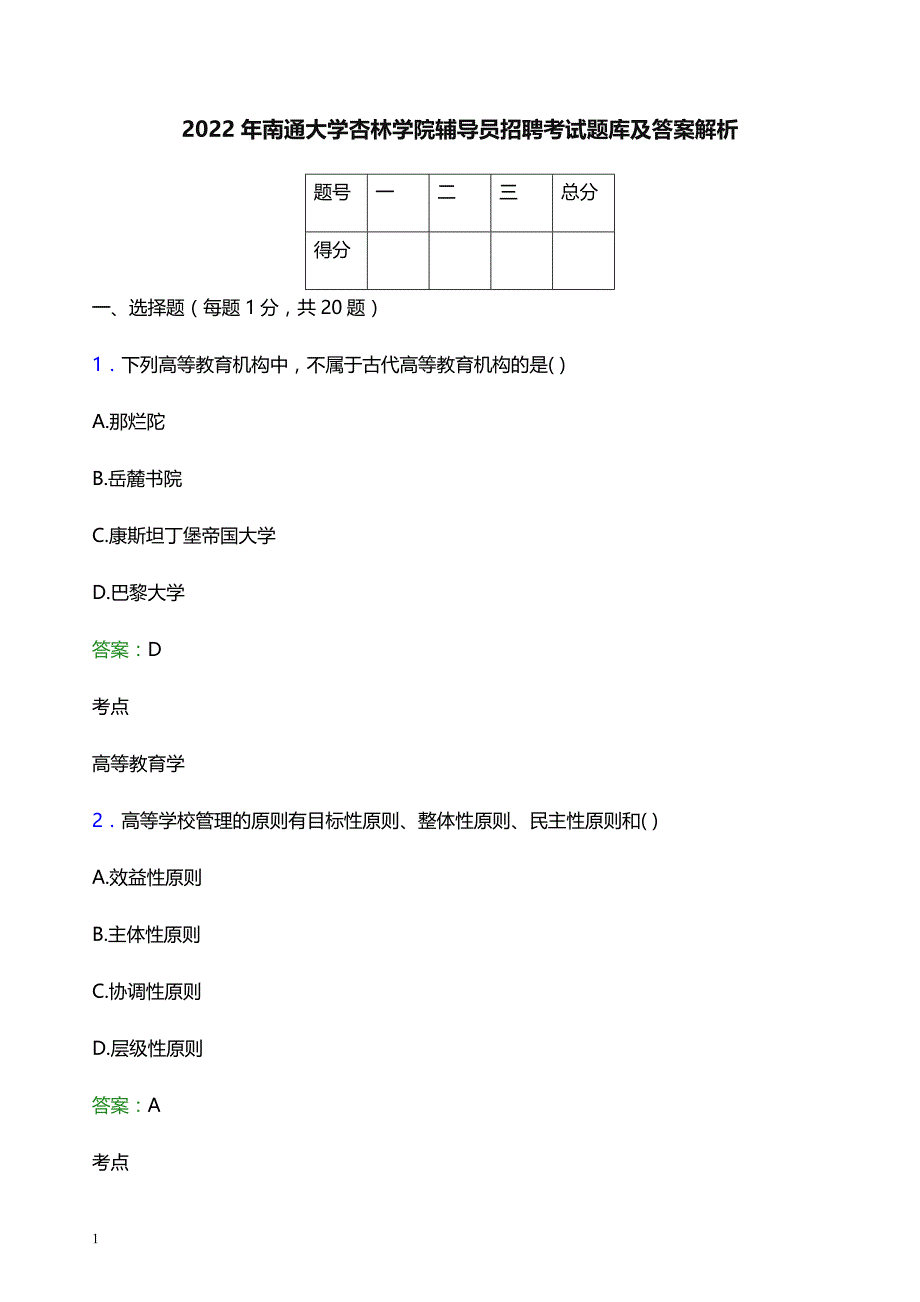 2022年南通大学杏林学院辅导员招聘考试题库及答案解析_第1页