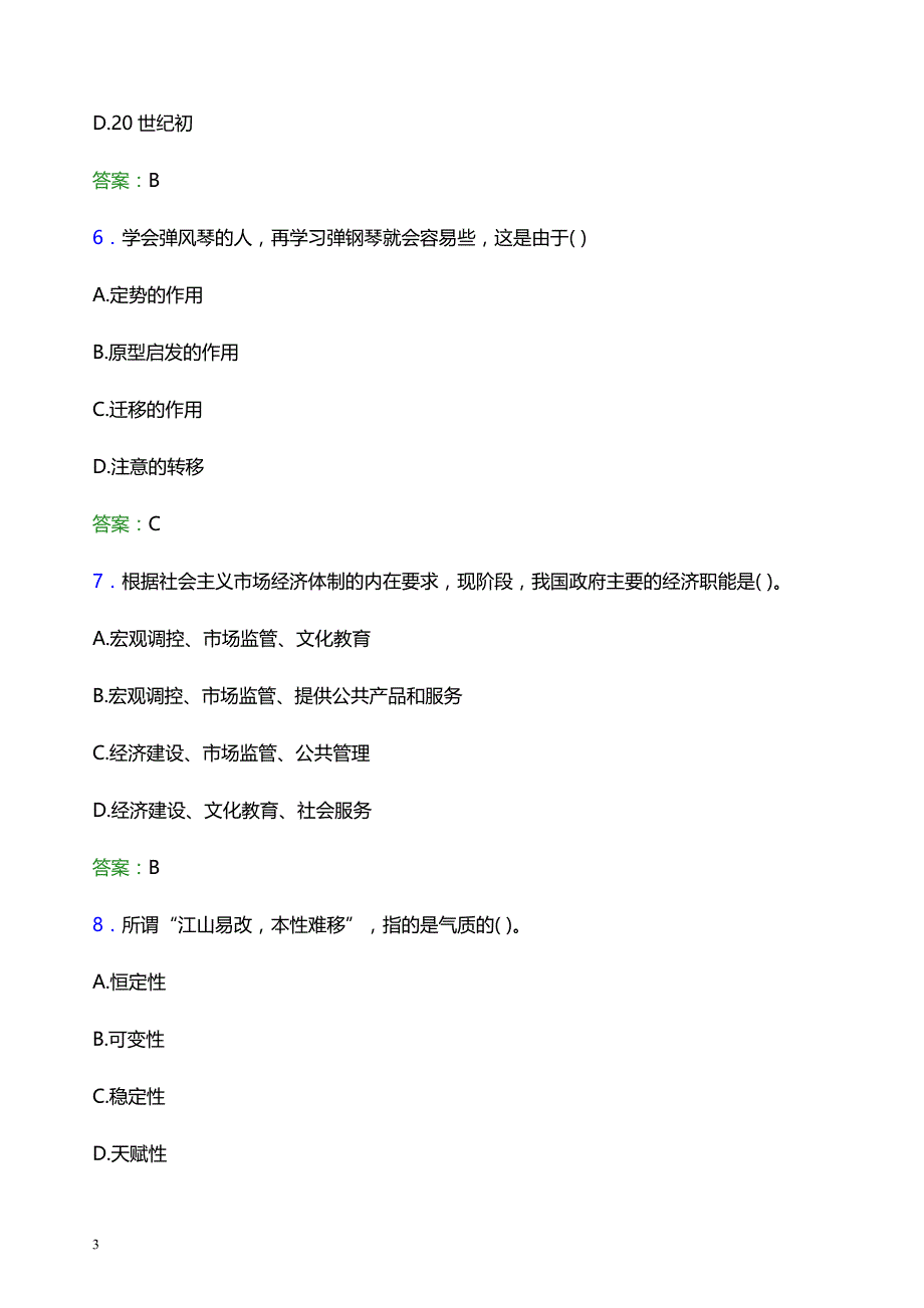 2022年南通大学杏林学院辅导员招聘考试题库及答案解析_第3页