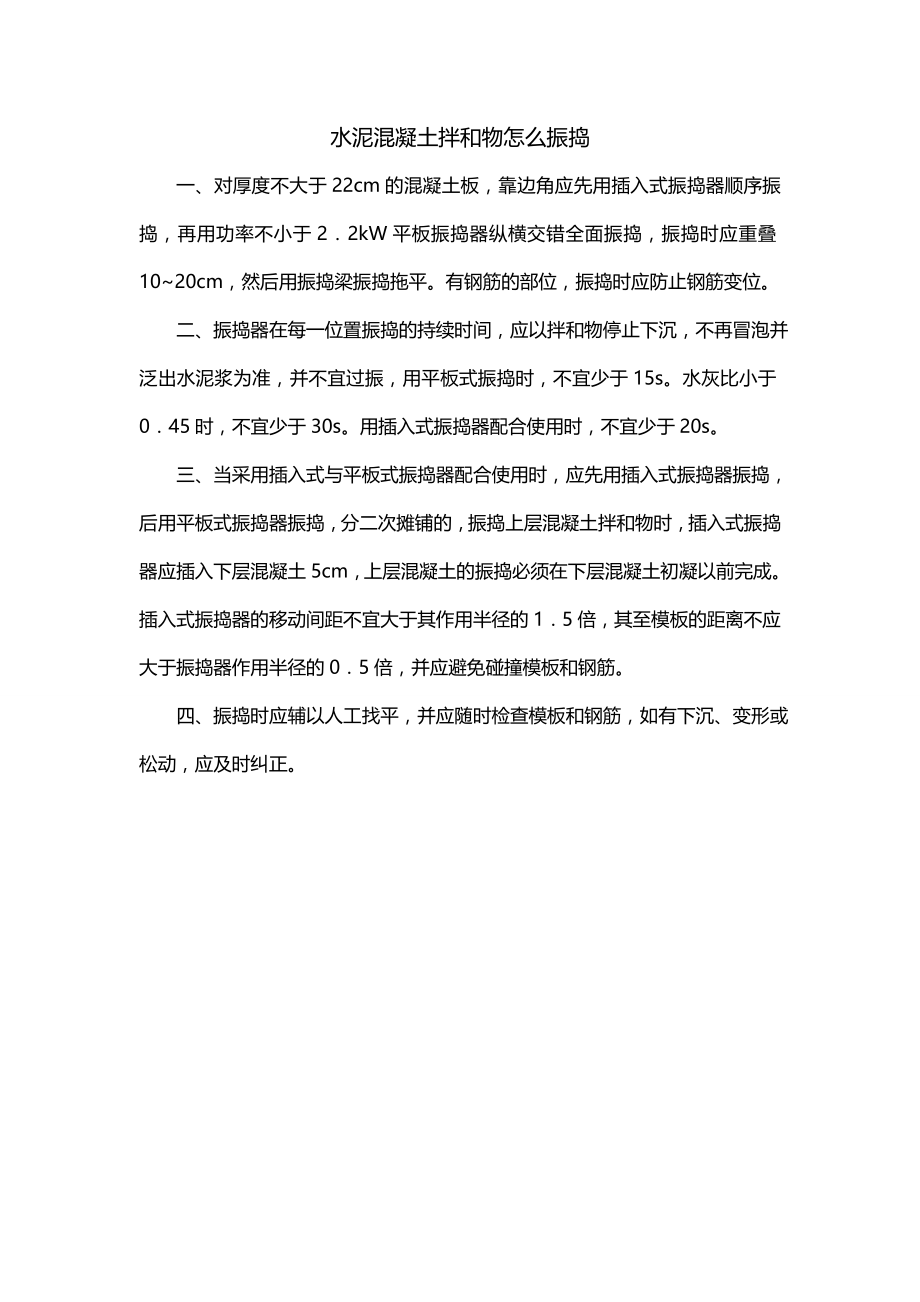 水泥混凝土拌和物怎么振捣_第1页