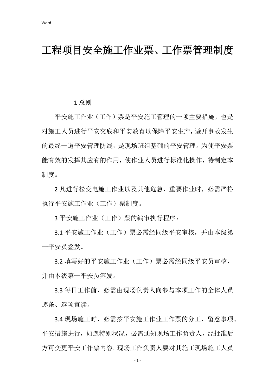 工程项目的安全施工作业票、工作票管理的制度_第1页