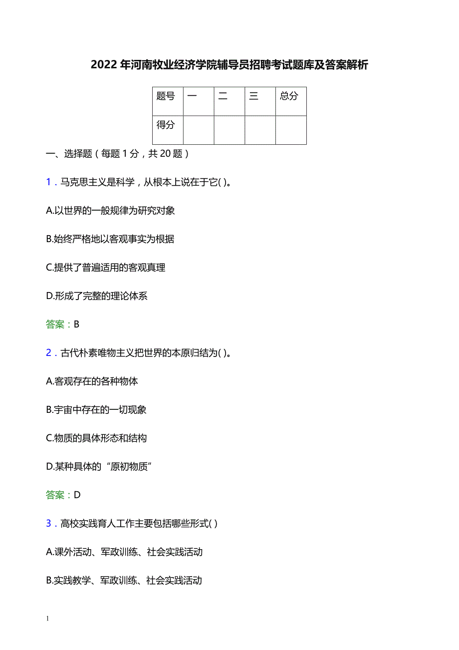 2022年河南牧业经济学院辅导员招聘考试题库及答案解析_第1页