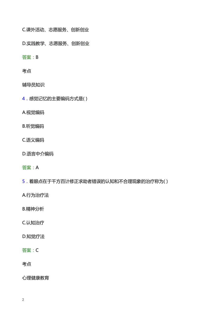 2022年河南牧业经济学院辅导员招聘考试题库及答案解析_第2页