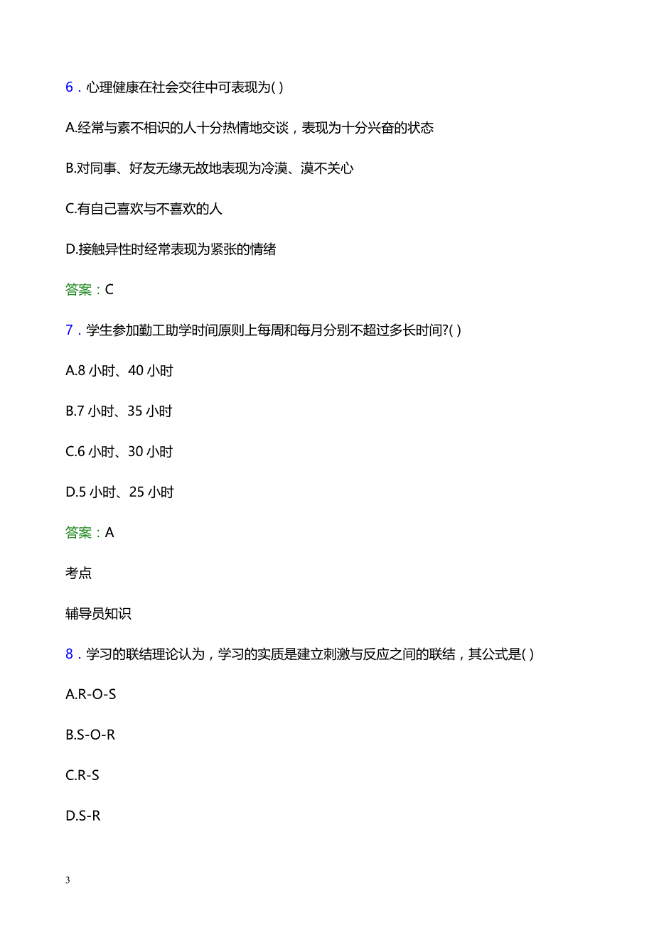 2022年河南牧业经济学院辅导员招聘考试题库及答案解析_第3页