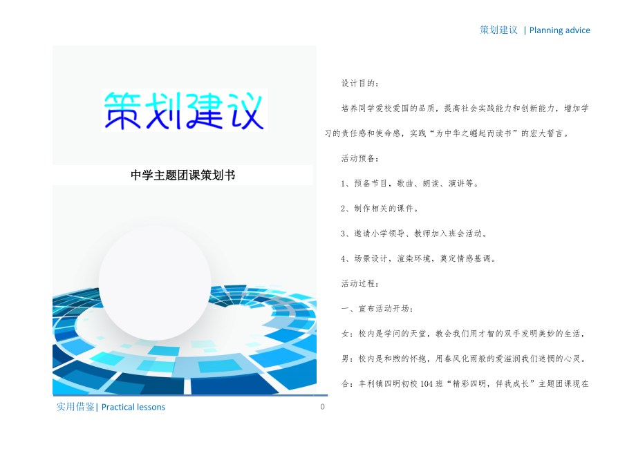 中学主题团课策划书知识_第1页
