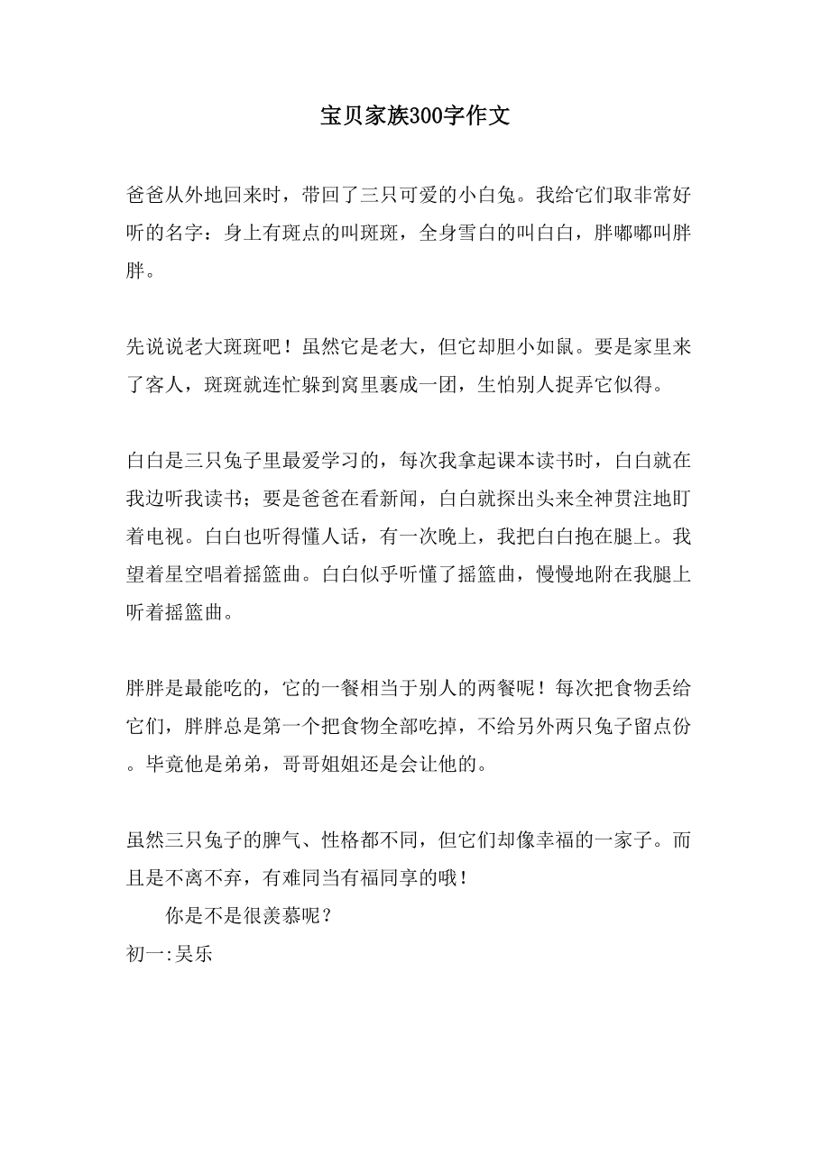 宝贝家族300字作文_第1页