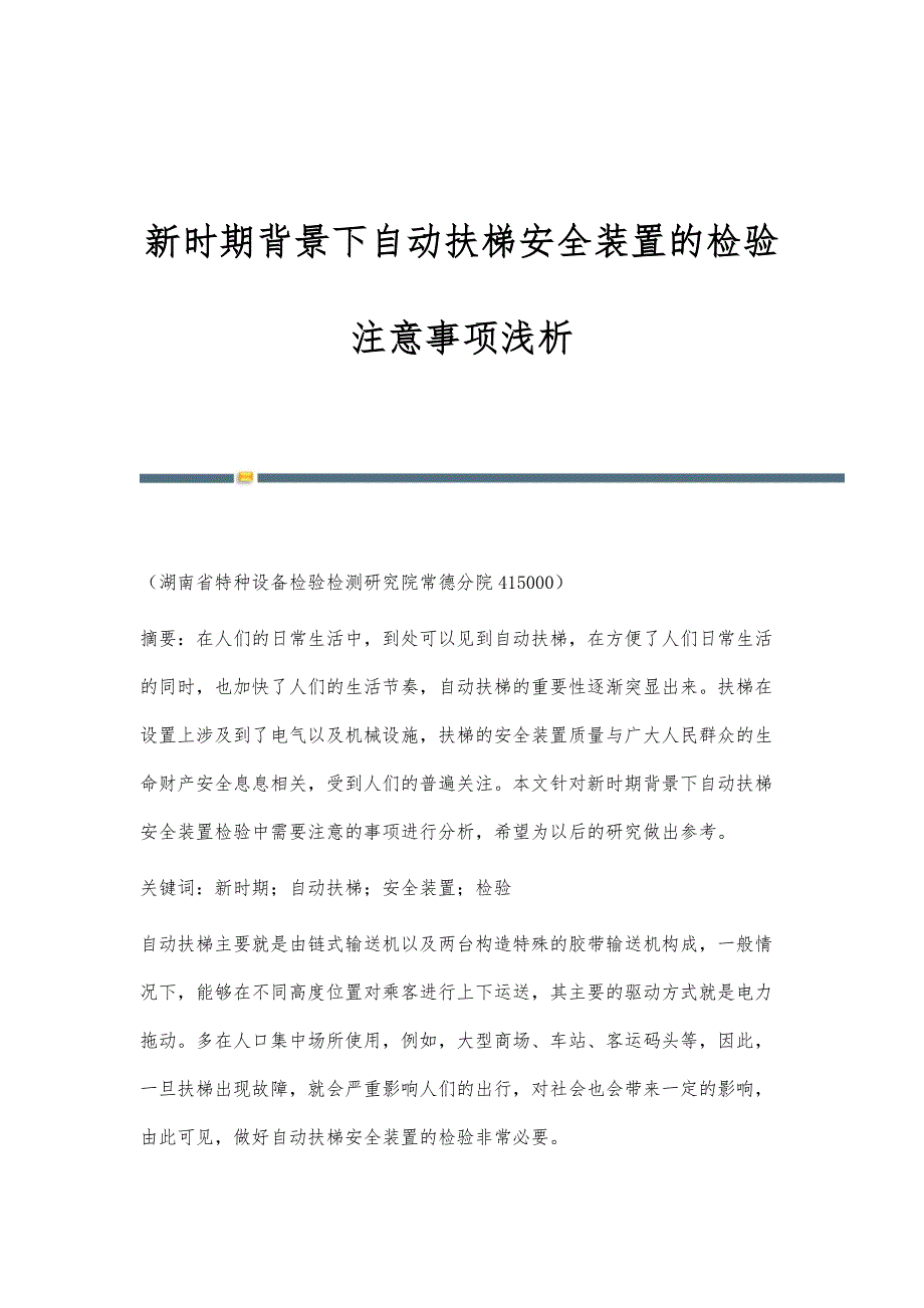 新时期背景下自动扶梯安全装置的检验注意事项浅析_第1页
