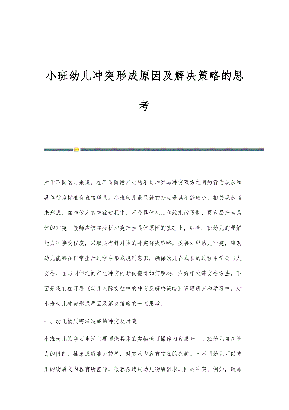 小班幼儿冲突形成原因及解决策略的思考_第1页