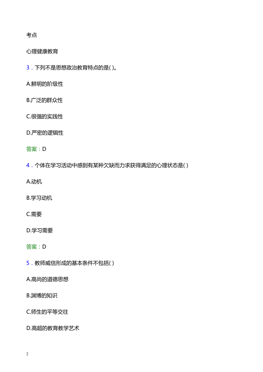 2022年私立华联学院辅导员招聘考试题库及答案解析_第2页