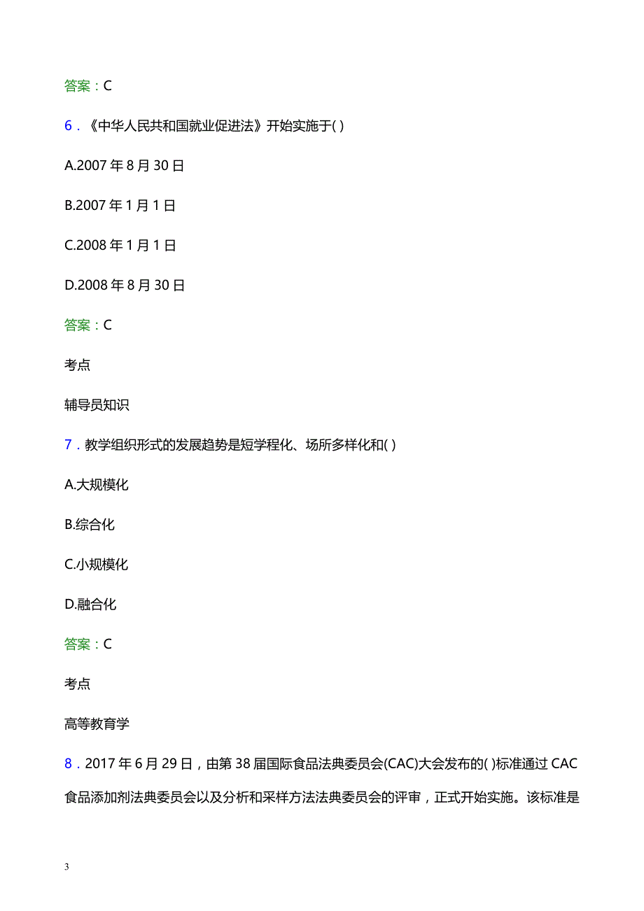 2022年私立华联学院辅导员招聘考试题库及答案解析_第3页