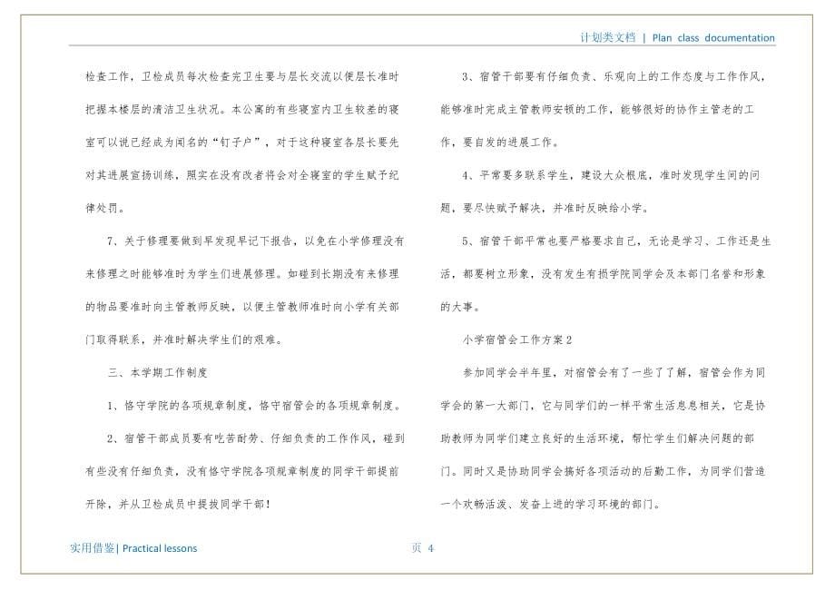 学校宿管会工作计划汇编_第5页