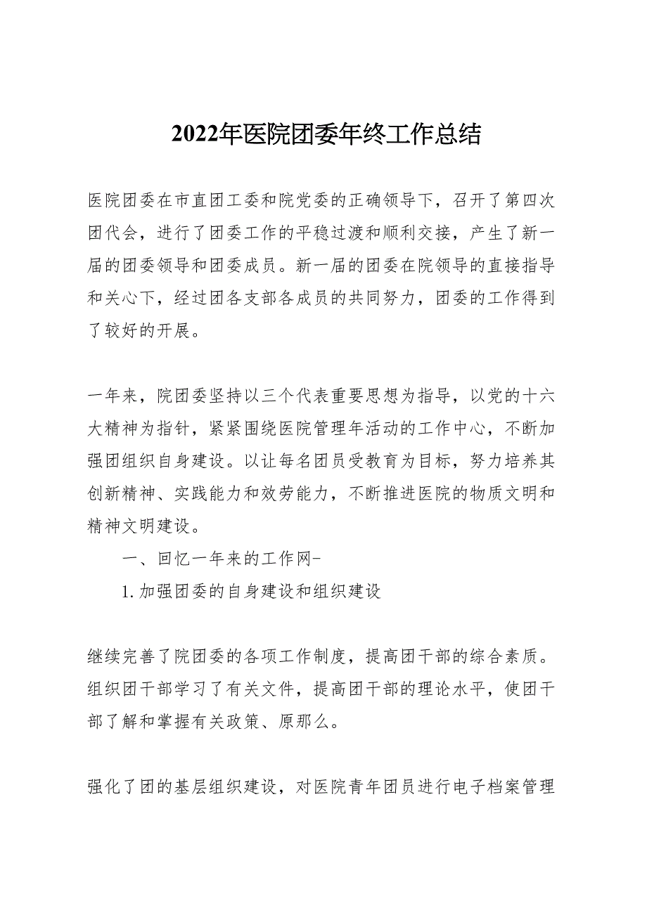 医院团委2022年终工作总结_第1页