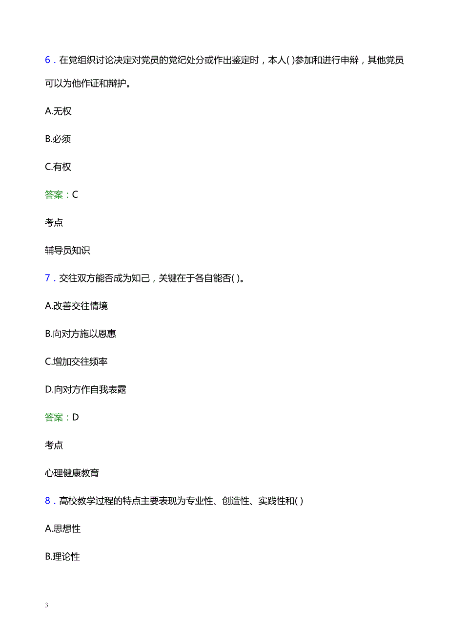 2022年西安理工大学辅导员招聘考试题库及答案解析_第3页