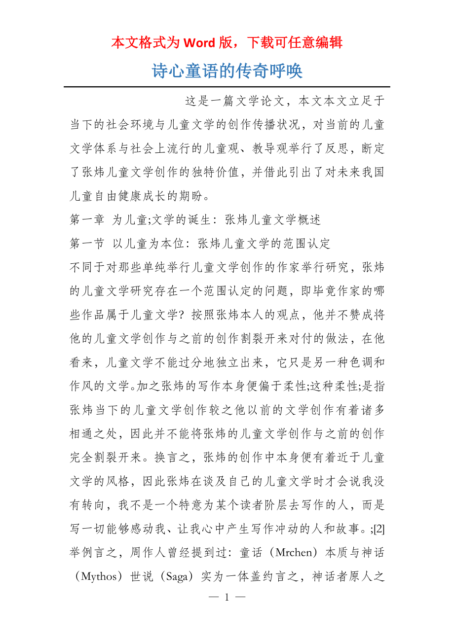 诗心童语的传奇呼唤_第1页