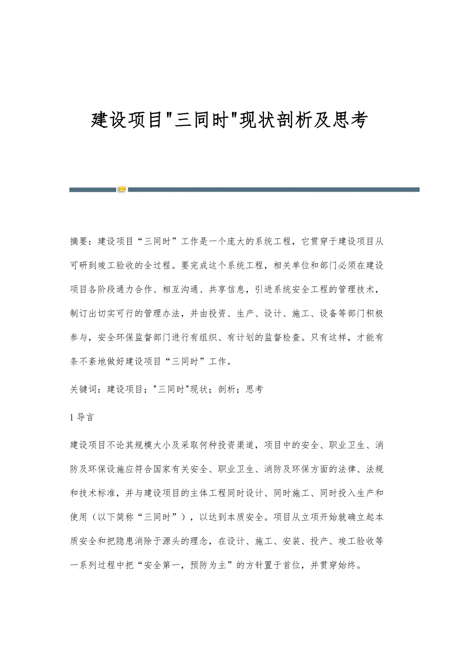 建设项目三同时现状剖析及思考_第1页