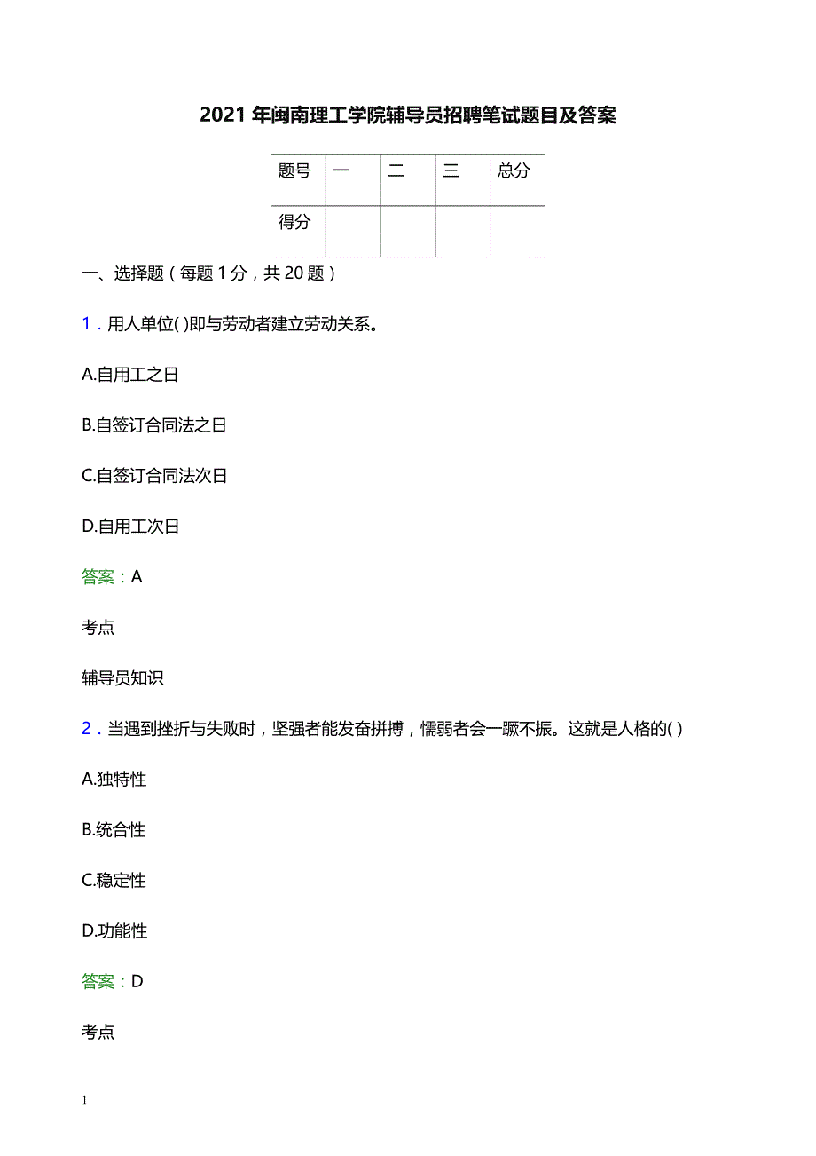 2021年闽南理工学院辅导员招聘笔试题目及答案_第1页