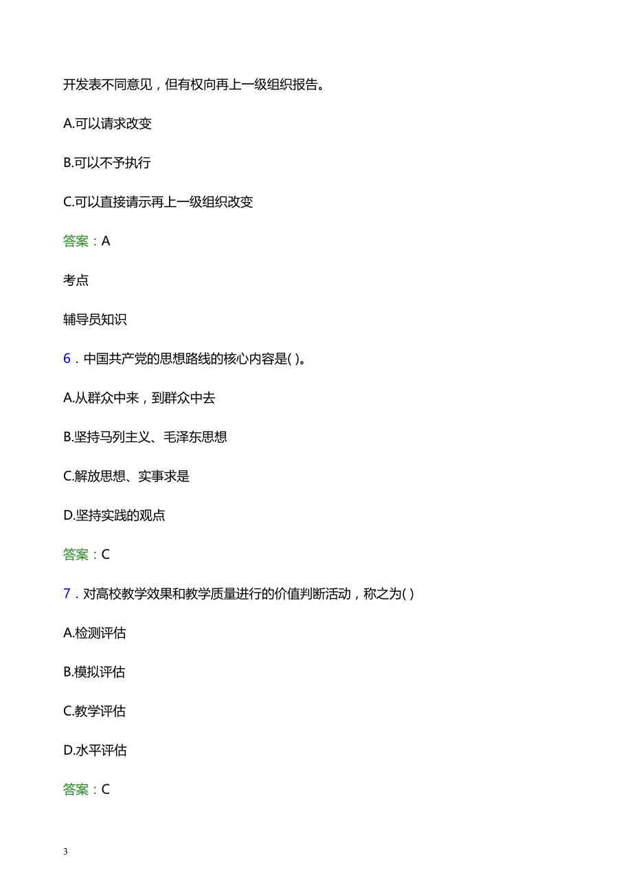 2021年闽南理工学院辅导员招聘笔试题目及答案_第3页