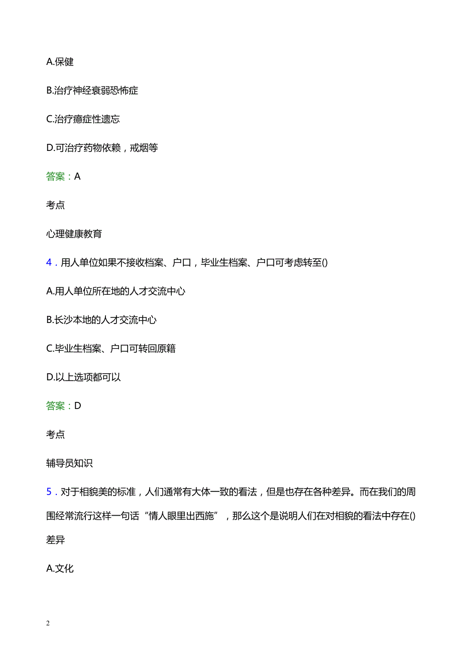 2022年辽宁民族师范高等专科学校辅导员招聘考试模拟试题及答案_第2页