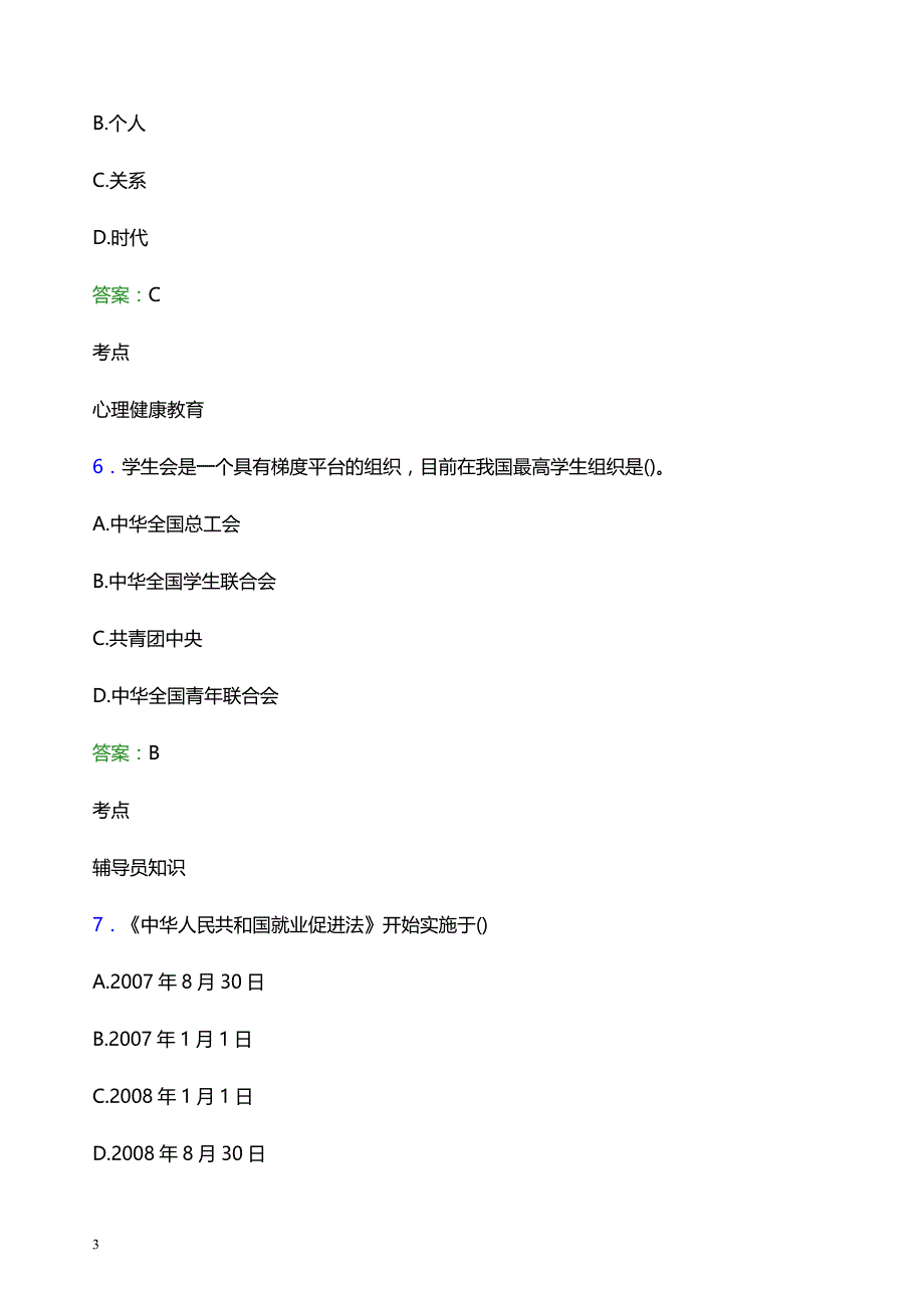 2022年辽宁民族师范高等专科学校辅导员招聘考试模拟试题及答案_第3页