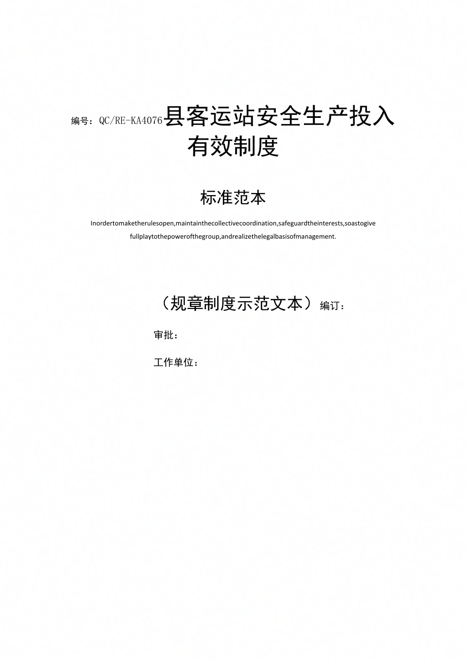 县客运站安全生产投入有效制度标准范本_第1页