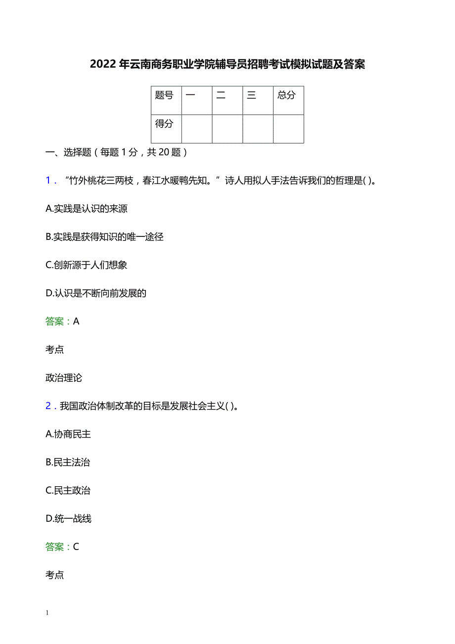 2022年云南商务职业学院辅导员招聘考试模拟试题及答案_第1页