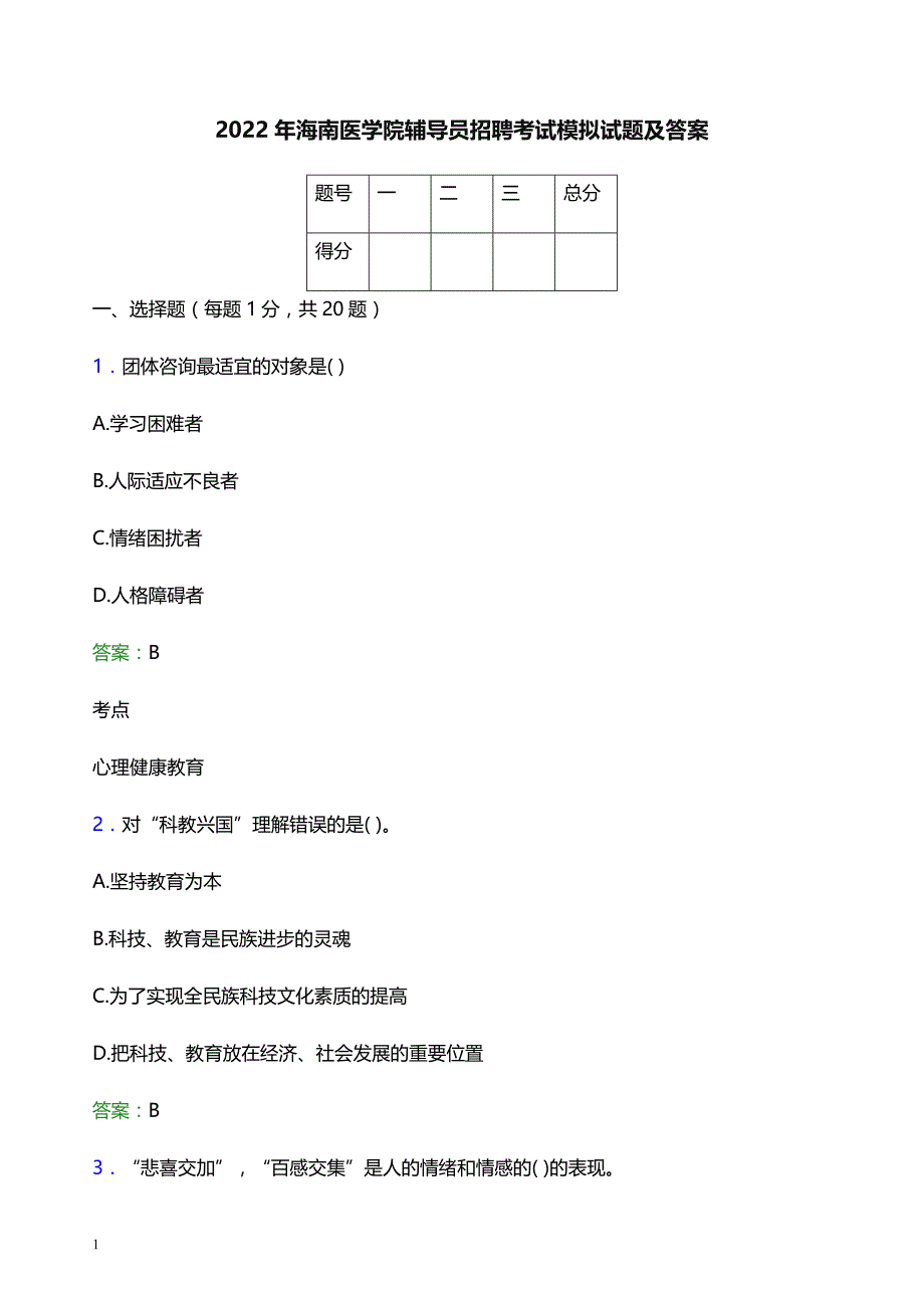 2022年海南医学院辅导员招聘考试模拟试题及答案_第1页