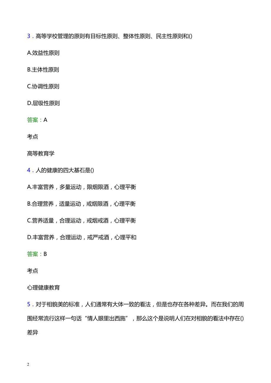 2022年北京第二外国语学院中瑞酒店管理学院辅导员招聘考试模拟试题及答案_第2页