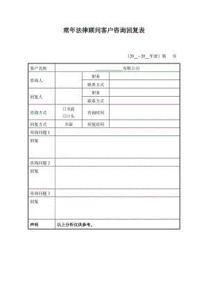 常年法律顾问客户咨询回复表（框架）