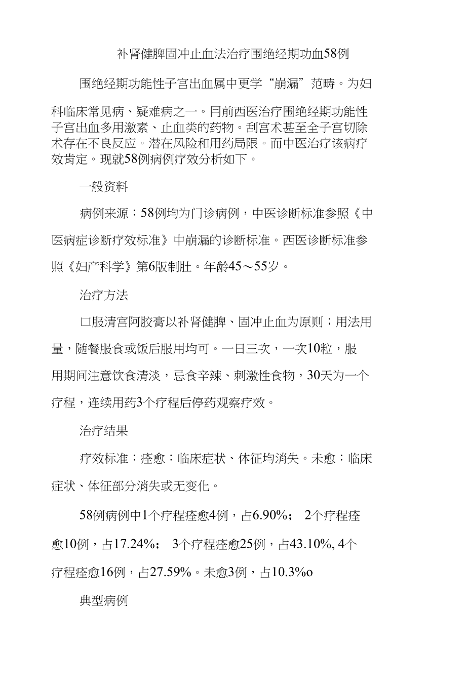 补肾健脾固冲止血法治疗围绝经期功血58例_第1页