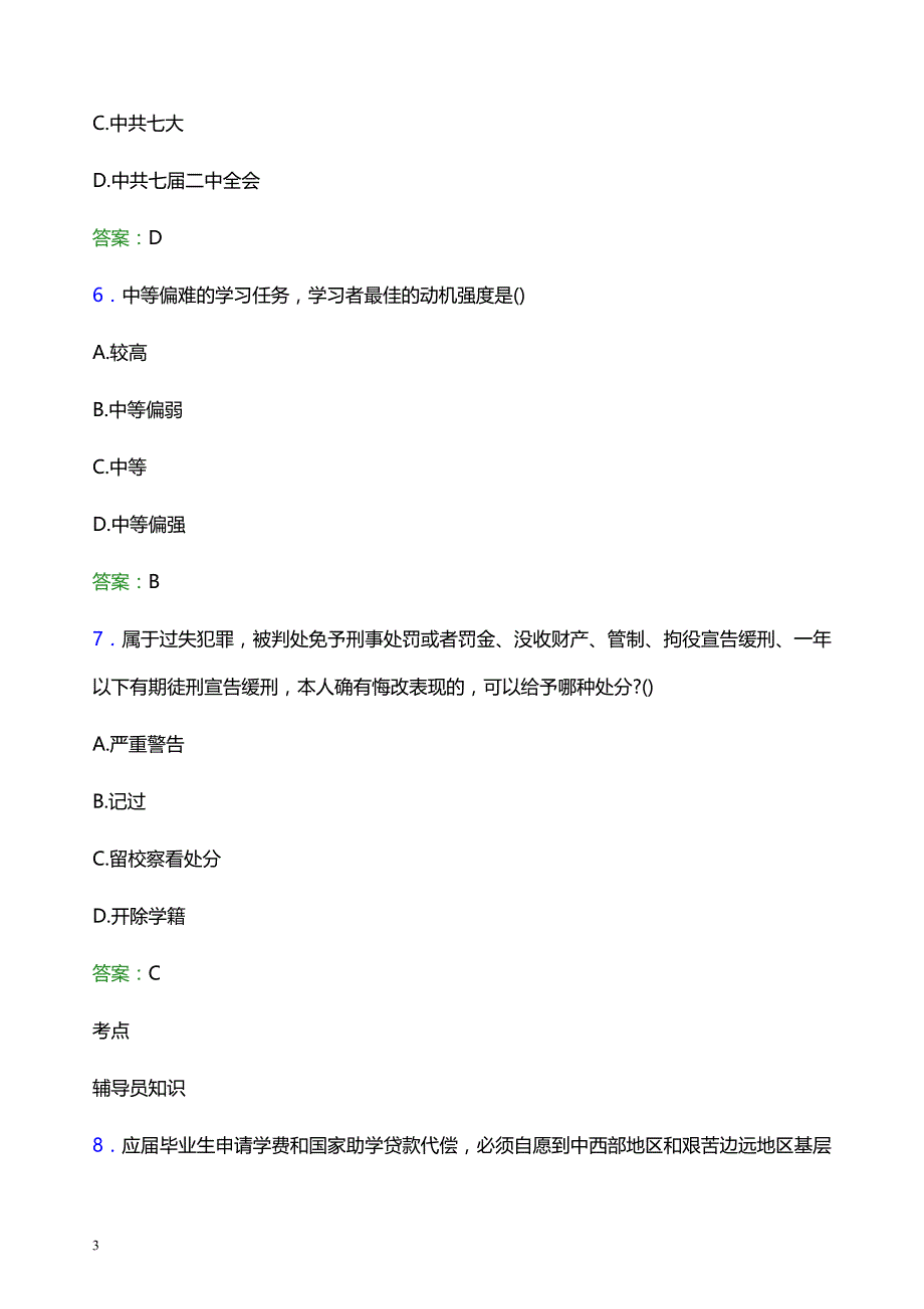 2022年九州职业技术学院辅导员招聘考试模拟试题及答案_第3页