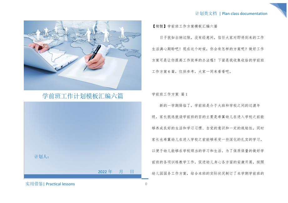 学前班工作计划模板汇编六篇借鉴_第1页