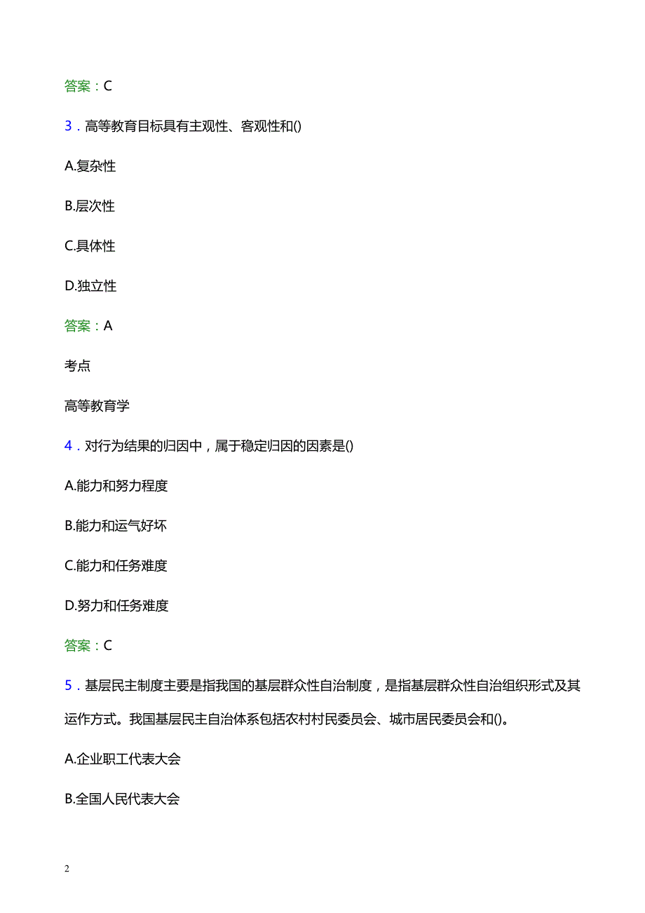 2021年成都艺术职业大学辅导员招聘考试试题及答案_第2页