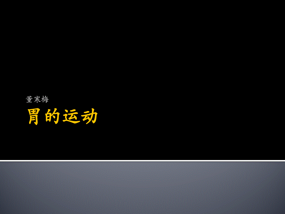《生理学教学课件》胃的运动董寒梅_第1页