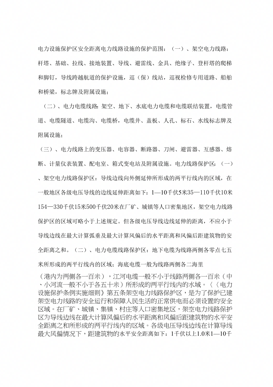 《电力设施保护区安全距离》_第1页