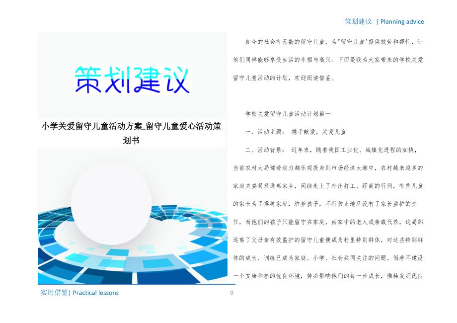 小学关爱留守儿童活动方案_留守儿童爱心活动策划书实用_第1页
