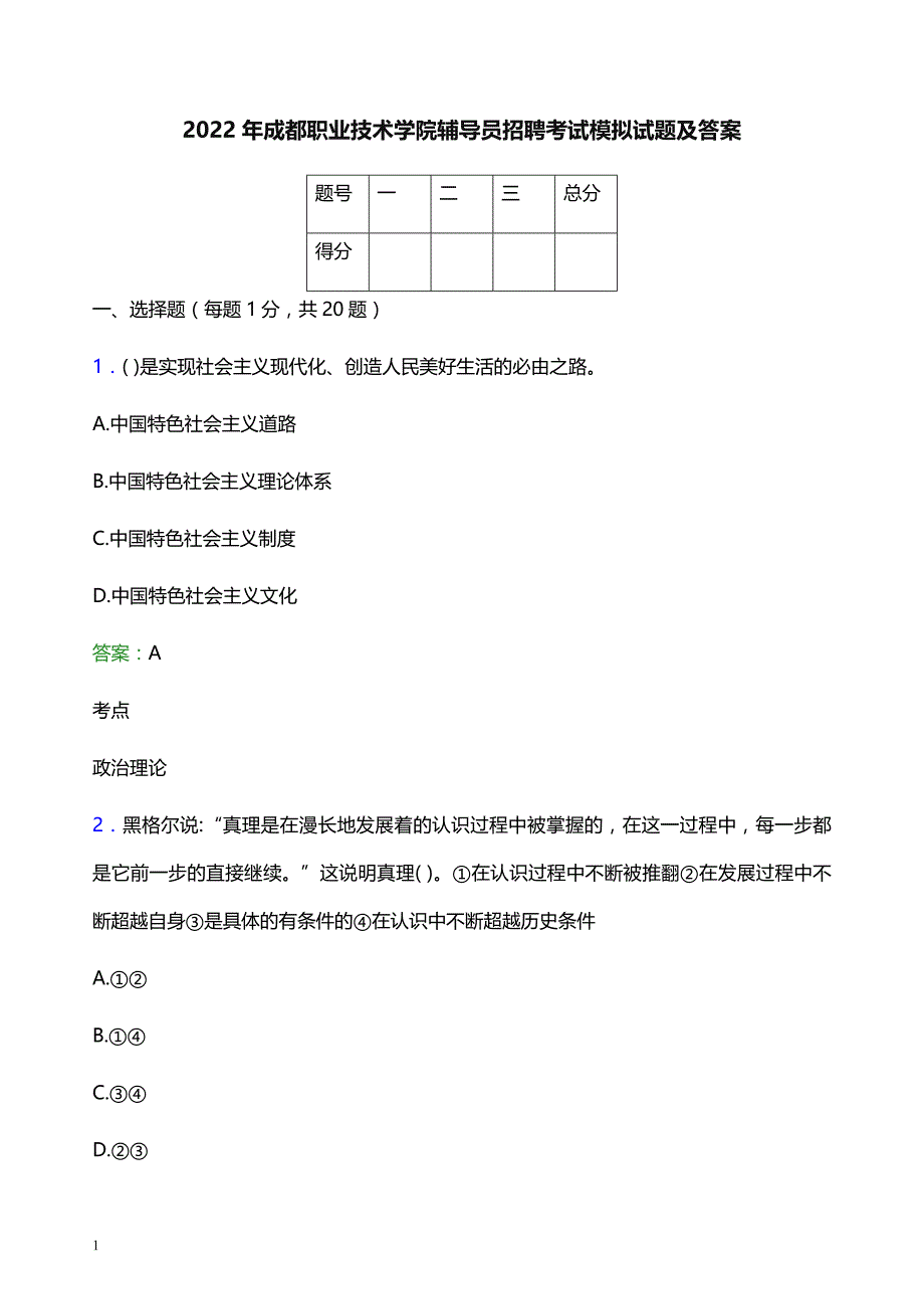 2022年成都职业技术学院辅导员招聘考试模拟试题及答案_第1页