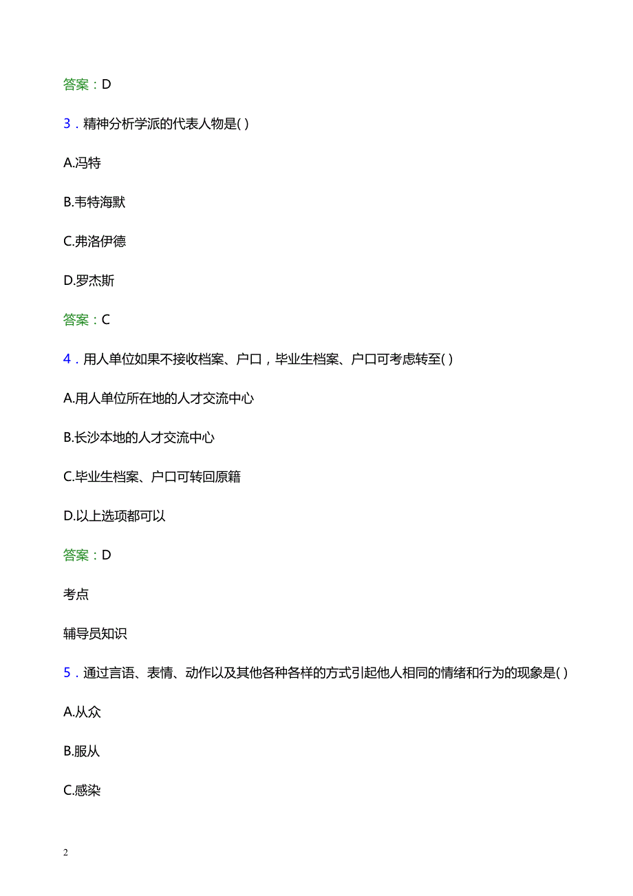 2022年成都职业技术学院辅导员招聘考试模拟试题及答案_第2页