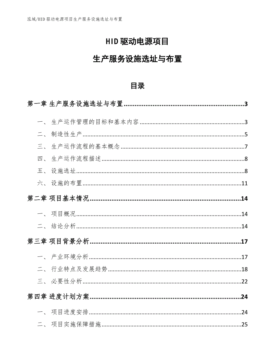 HID驱动电源项目生产服务设施选址与布置（参考）_第1页