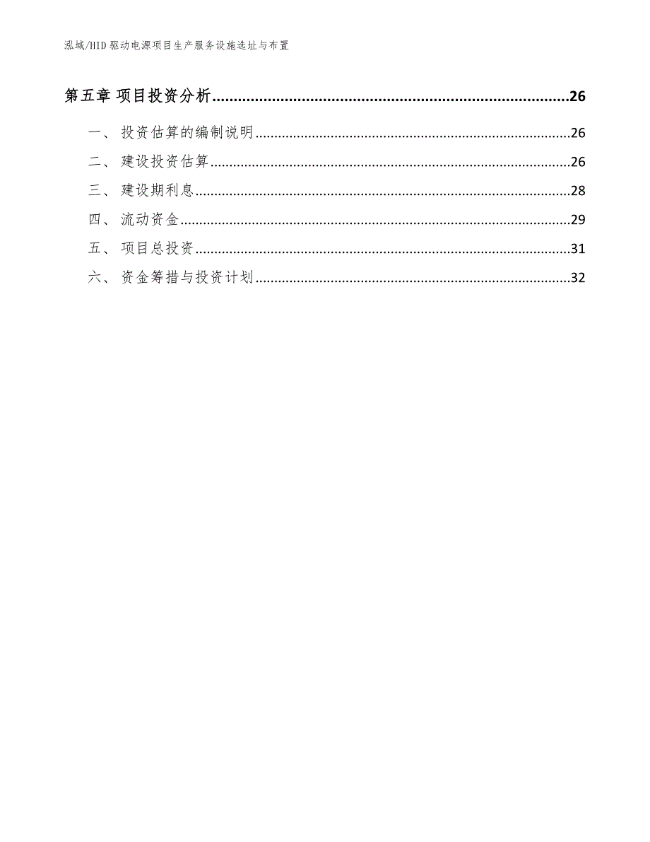 HID驱动电源项目生产服务设施选址与布置（参考）_第2页