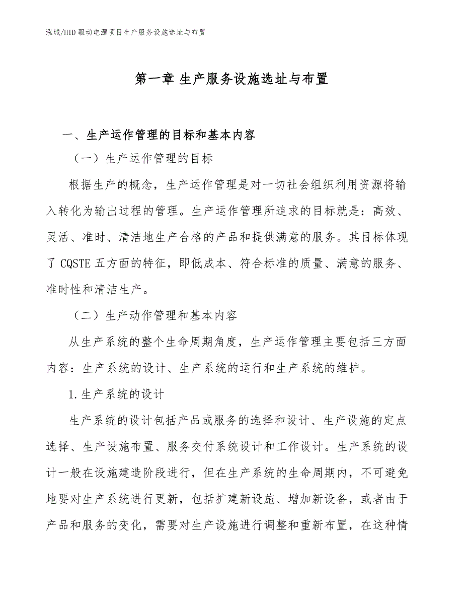 HID驱动电源项目生产服务设施选址与布置（参考）_第3页