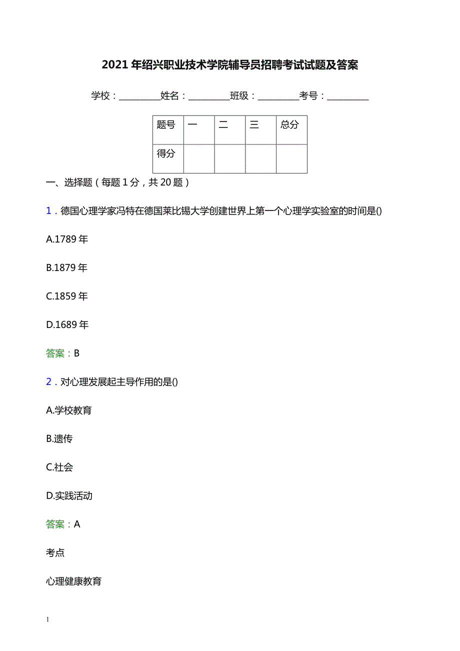 2021年绍兴职业技术学院辅导员招聘考试试题及答案_第1页