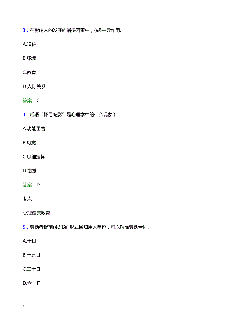 2021年绍兴职业技术学院辅导员招聘考试试题及答案_第2页