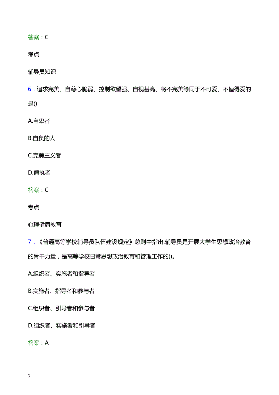 2021年绍兴职业技术学院辅导员招聘考试试题及答案_第3页