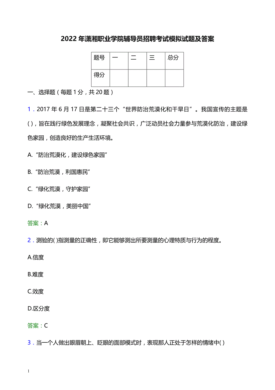 2022年潇湘职业学院辅导员招聘考试模拟试题及答案_第1页