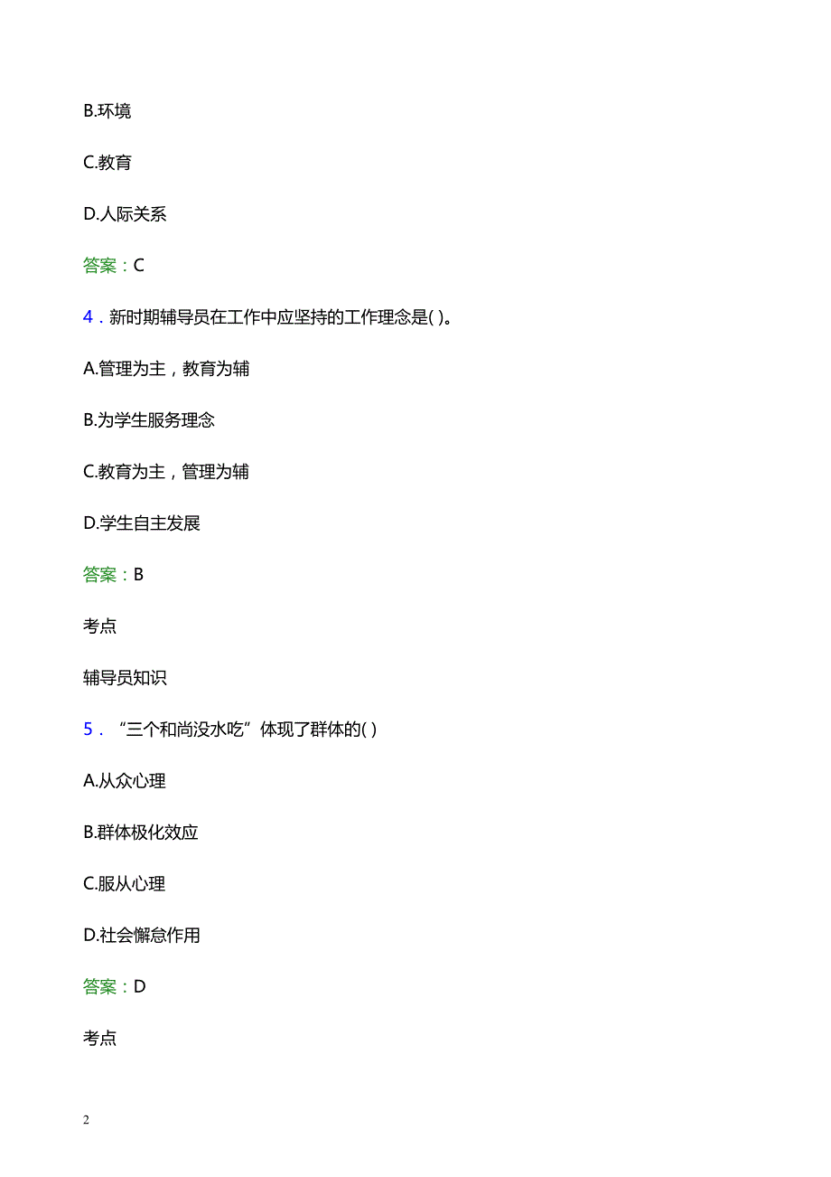 2022年郑州师范学院辅导员招聘考试题库及答案解析_第2页