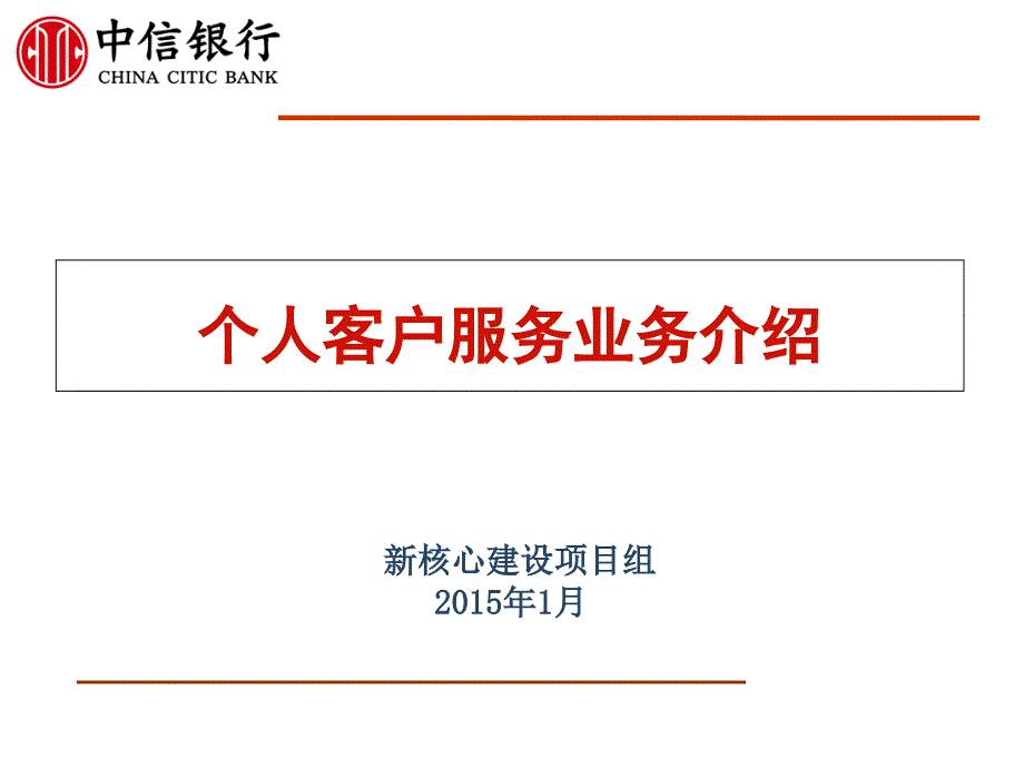 《银行新员工培训》个人客户服务业务介绍_第1页