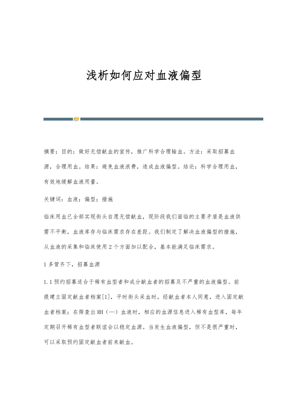 浅析如何应对血液偏型_第1页