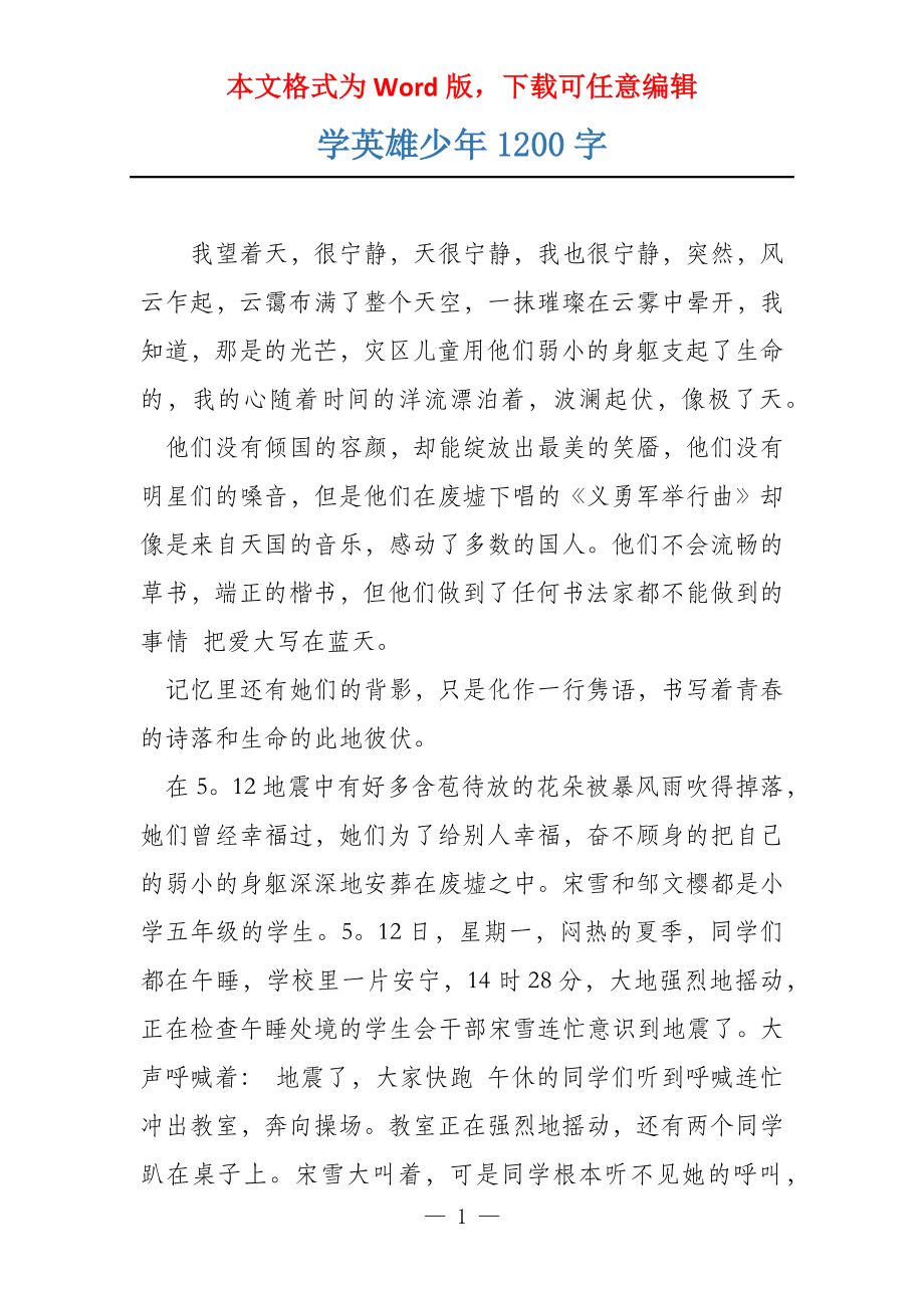 学英雄少年1200字_第1页